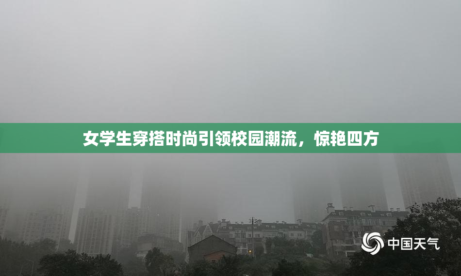女学生穿搭时尚引领校园潮流，惊艳四方