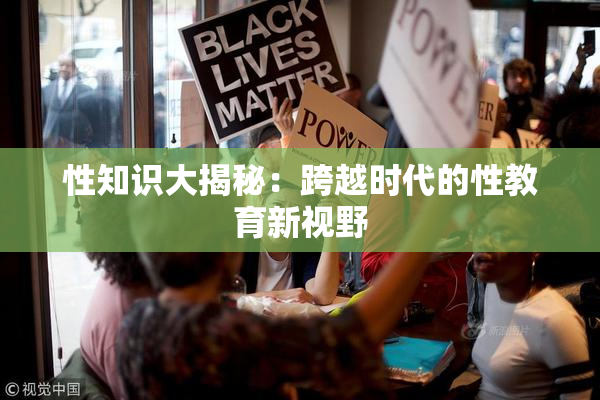 性知识大揭秘：跨越时代的性教育新视野