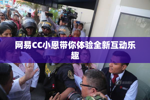 网易CC小恩带你体验全新互动乐趣