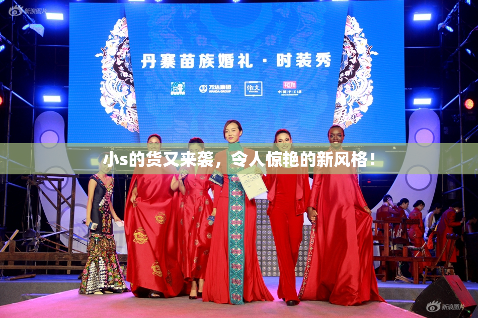 小s的货又来袭，令人惊艳的新风格！