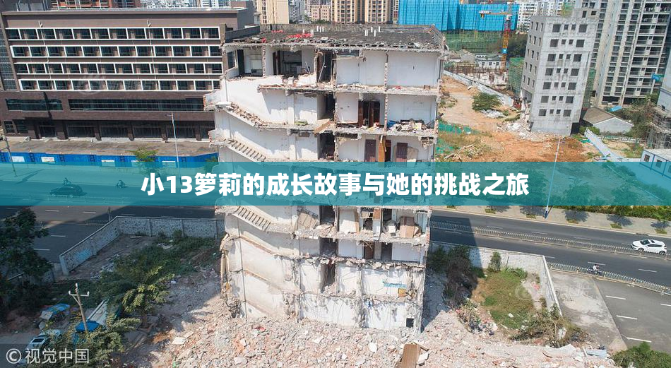 小13箩莉的成长故事与她的挑战之旅