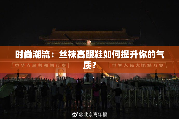 时尚潮流：丝袜高跟鞋如何提升你的气质？
