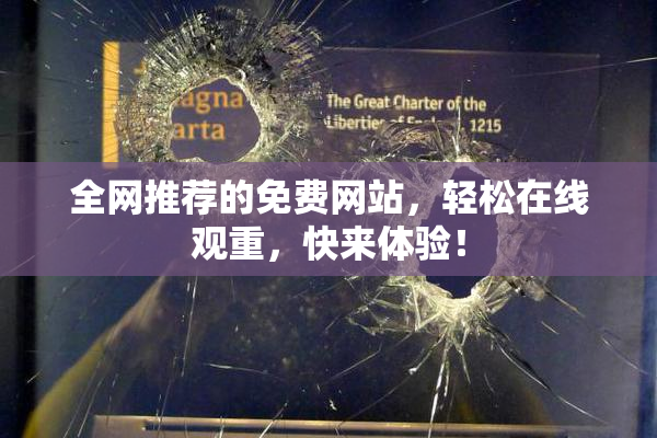 全网推荐的免费网站，轻松在线观重，快来体验！
