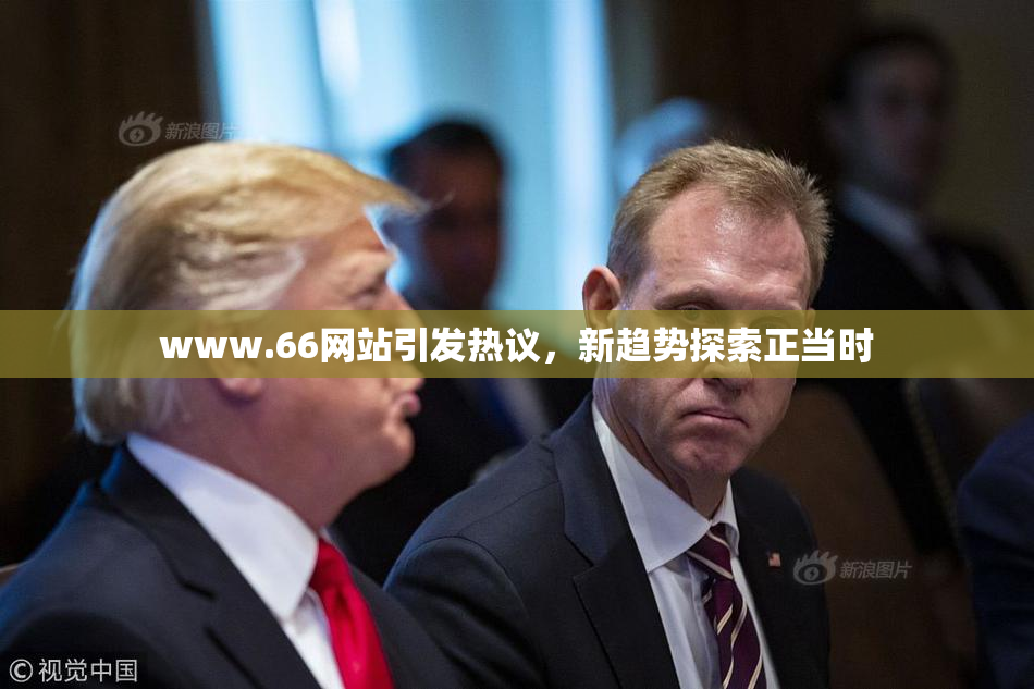 www.66网站引发热议，新趋势探索正当时