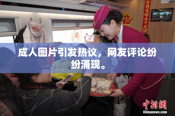 成人图片引发热议，网友评论纷纷涌现。