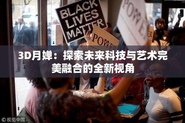 3D月婵：探索未来科技与艺术完美融合的全新视角