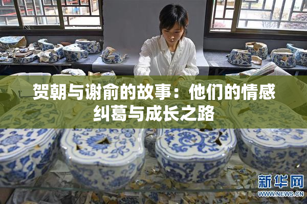 贺朝与谢俞的故事：他们的情感纠葛与成长之路