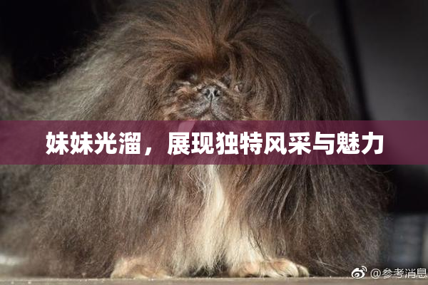 妹妹光溜，展现独特风采与魅力