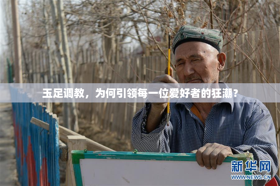 玉足调教，为何引领每一位爱好者的狂潮？