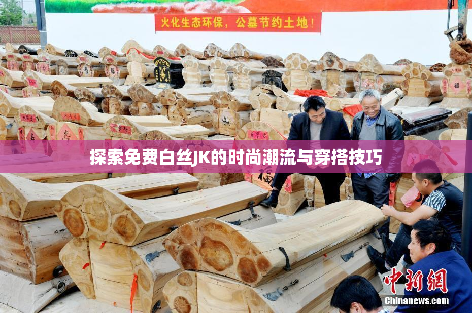 探索免费白丝JK的时尚潮流与穿搭技巧