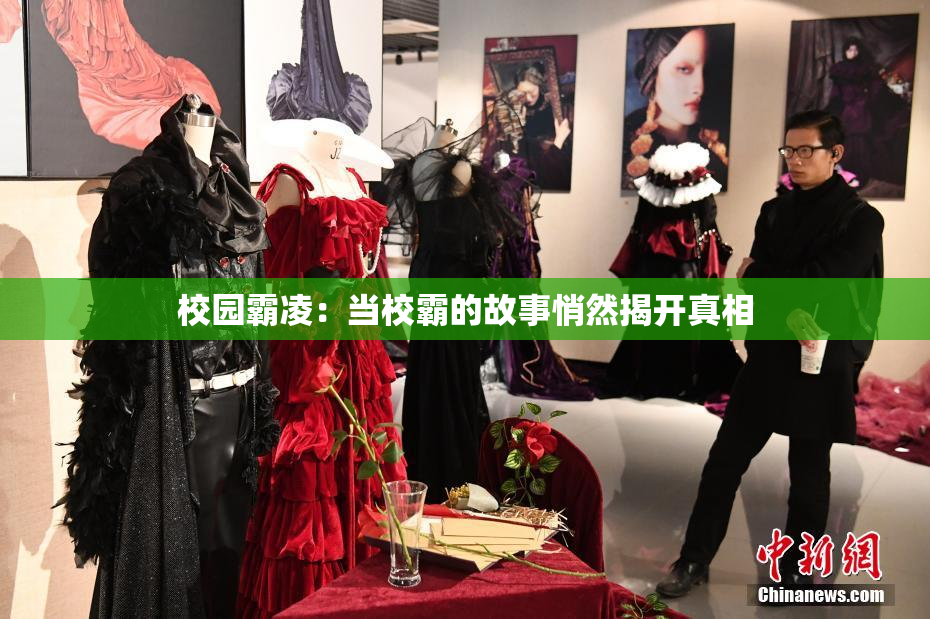 校园霸凌：当校霸的故事悄然揭开真相