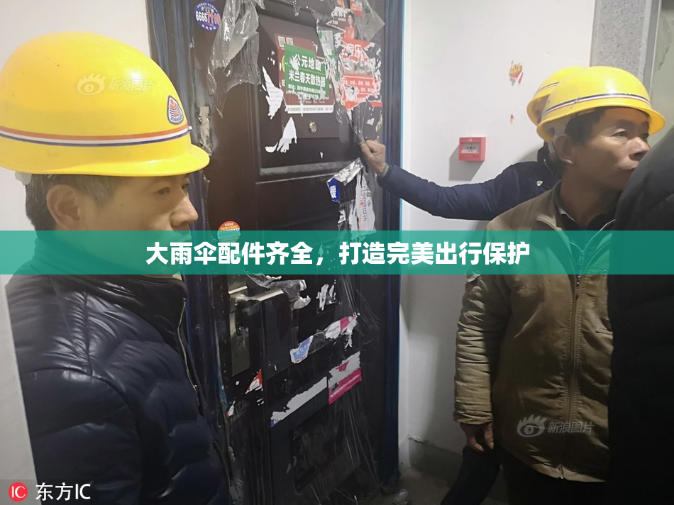 大雨伞配件齐全，打造完美出行保护
