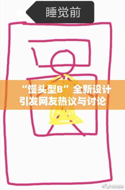“馒头型B”全新设计引发网友热议与讨论
