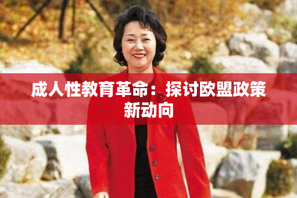 成人性教育革命：探讨欧盟政策新动向