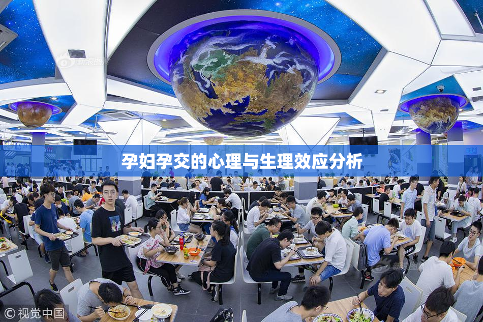 孕妇孕交的心理与生理效应分析