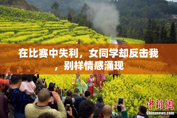 在比赛中失利，女同学却反击我，别样情感涌现