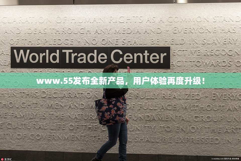 www.55发布全新产品，用户体验再度升级！