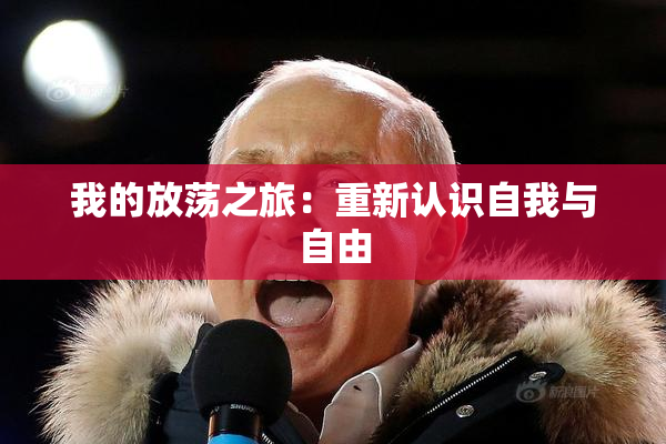 我的放荡之旅：重新认识自我与自由