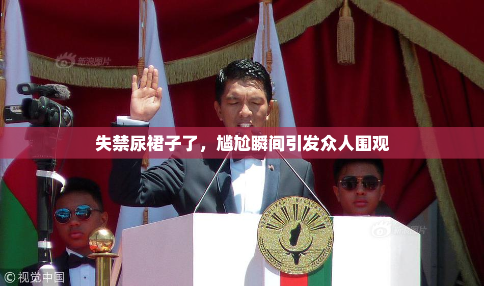 失禁尿裙子了，尴尬瞬间引发众人围观