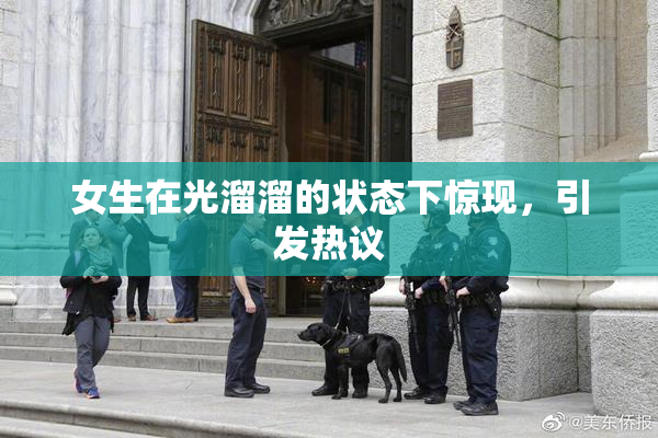 女生在光溜溜的状态下惊现，引发热议