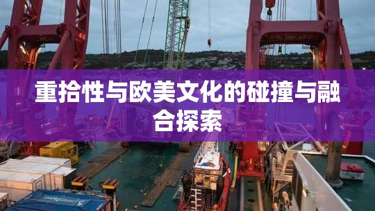 重拾性与欧美文化的碰撞与融合探索