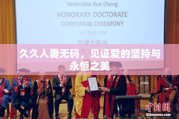 久久人妻无码，见证爱的坚持与永恒之美