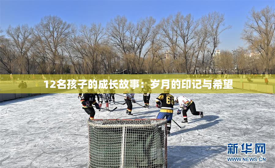 12名孩子的成长故事：岁月的印记与希望