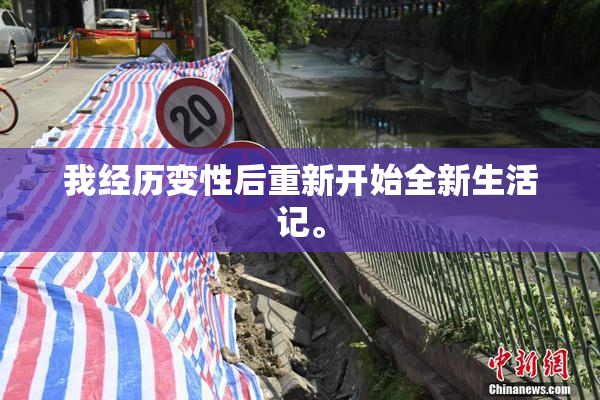我经历变性后重新开始全新生活记。