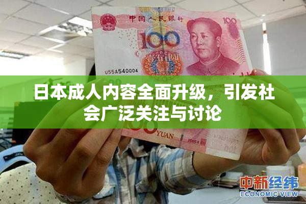 日本成人内容全面升级，引发社会广泛关注与讨论