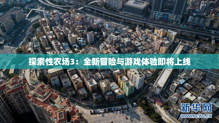 探索性农场3：全新冒险与游戏体验即将上线