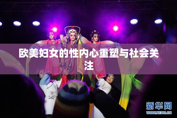 欧美妇女的性内心重塑与社会关注