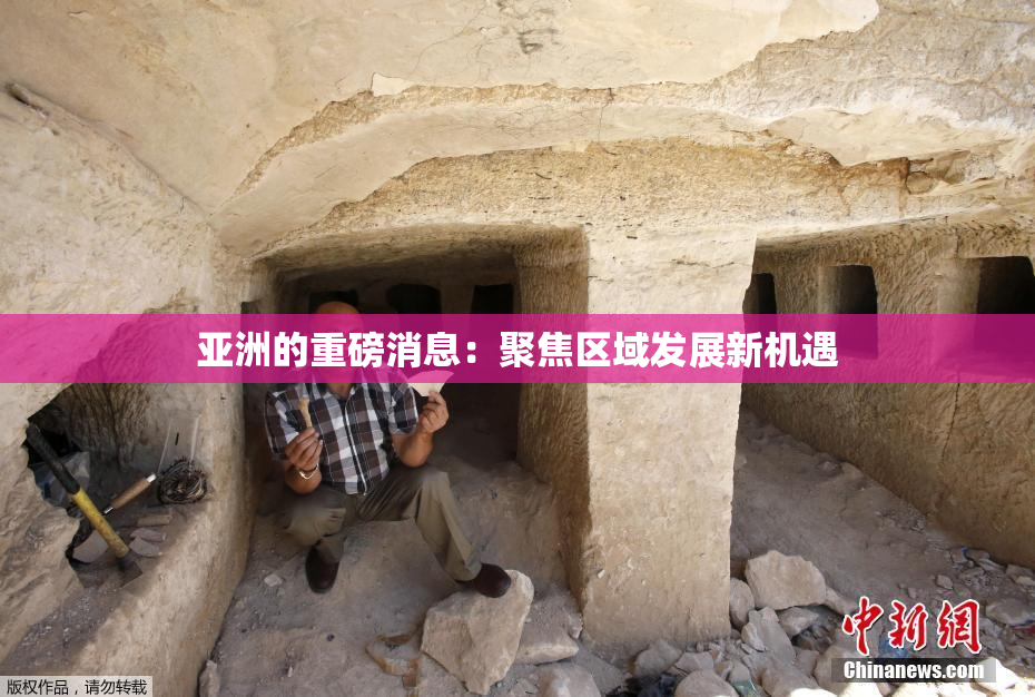 亚洲的重磅消息：聚焦区域发展新机遇
