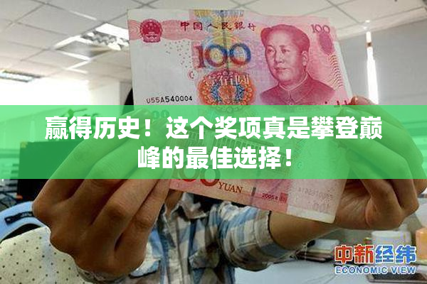 赢得历史！这个奖项真是攀登巅峰的最佳选择！