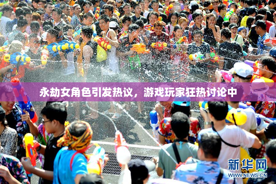 永劫女角色引发热议，游戏玩家狂热讨论中