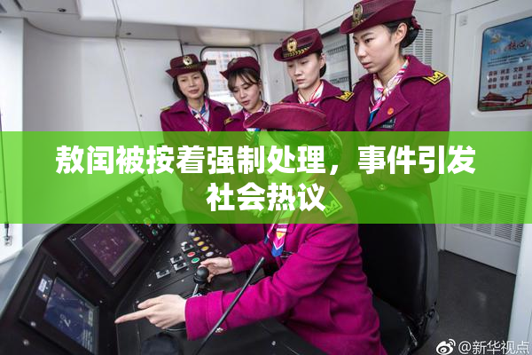 敖闰被按着强制处理，事件引发社会热议