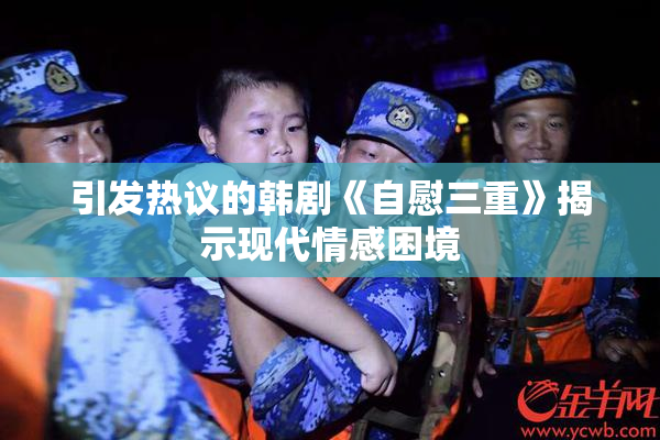 引发热议的韩剧《自慰三重》揭示现代情感困境