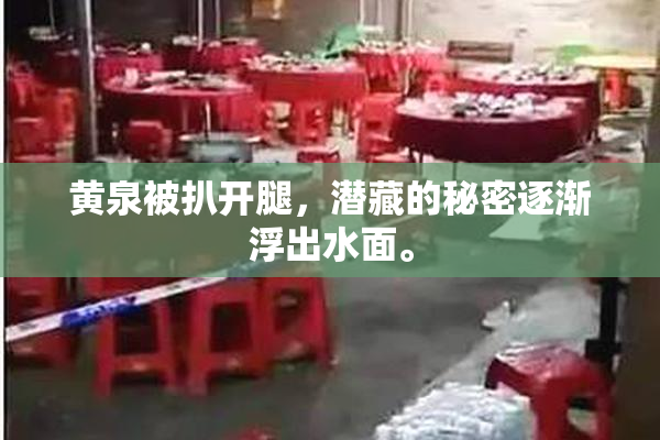 黄泉被扒开腿，潜藏的秘密逐渐浮出水面。