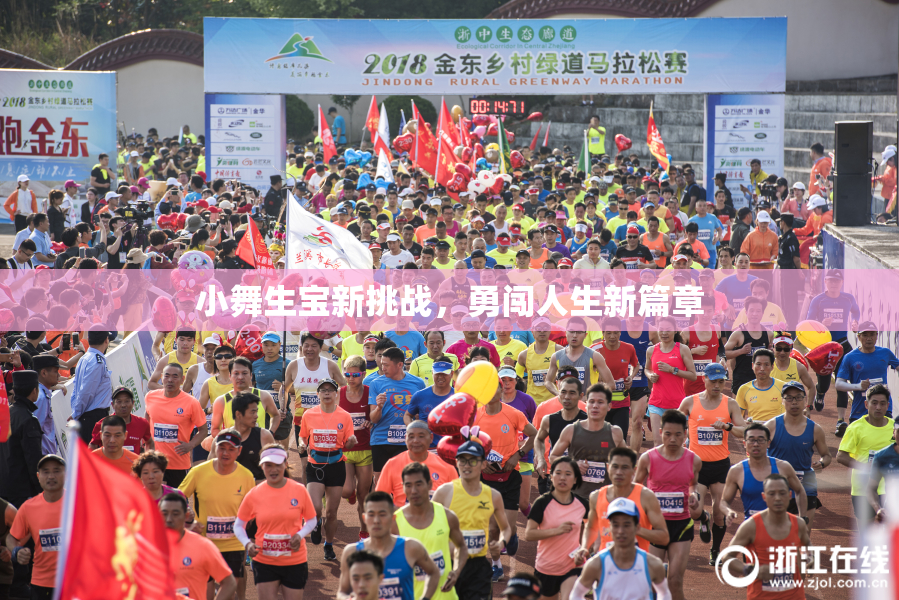 小舞生宝新挑战，勇闯人生新篇章
