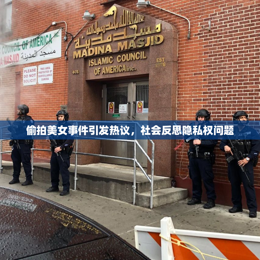 偷拍美女事件引发热议，社会反思隐私权问题