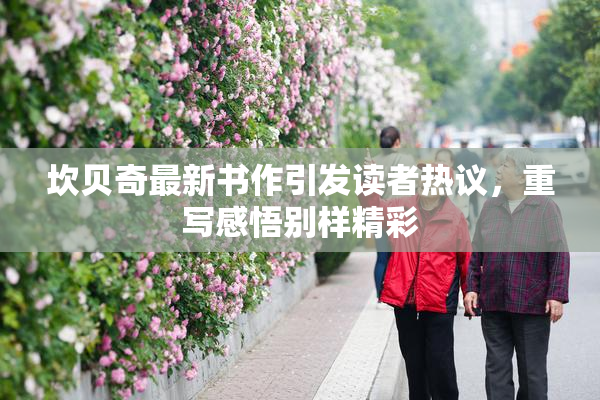 坎贝奇最新书作引发读者热议，重写感悟别样精彩