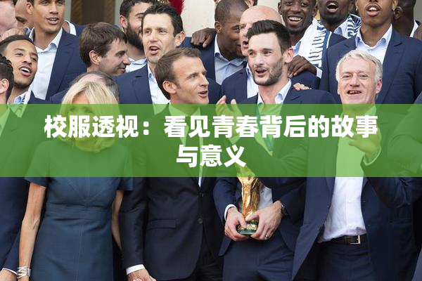 校服透视：看见青春背后的故事与意义