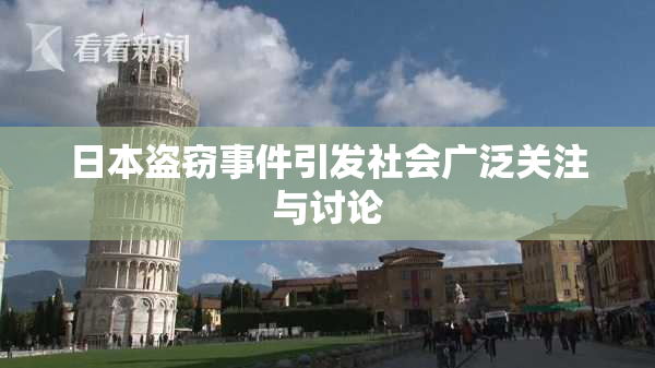 日本盗窃事件引发社会广泛关注与讨论
