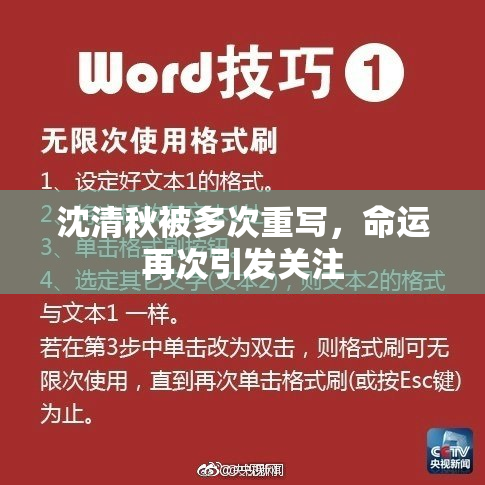 沈清秋被多次重写，命运再次引发关注