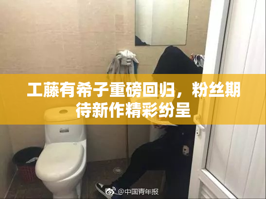 工藤有希子重磅回归，粉丝期待新作精彩纷呈
