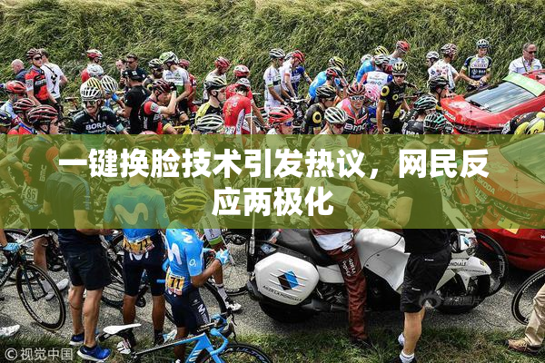 一键换脸技术引发热议，网民反应两极化