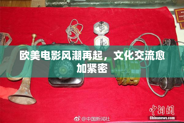 欧美电影风潮再起，文化交流愈加紧密