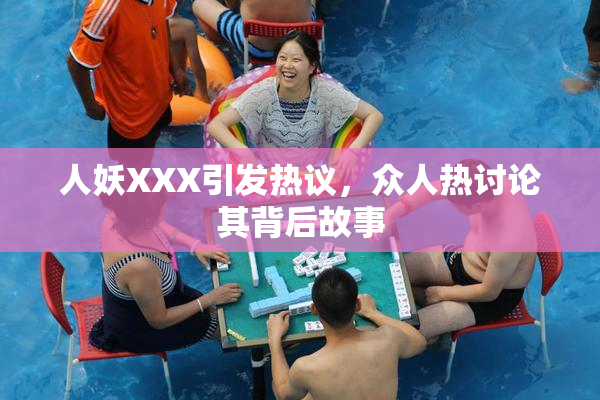 人妖XXX引发热议，众人热讨论其背后故事