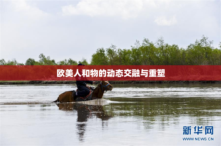 欧美人和物的动态交融与重塑