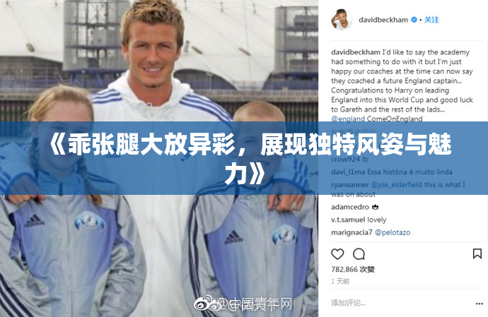 《乖张腿大放异彩，展现独特风姿与魅力》