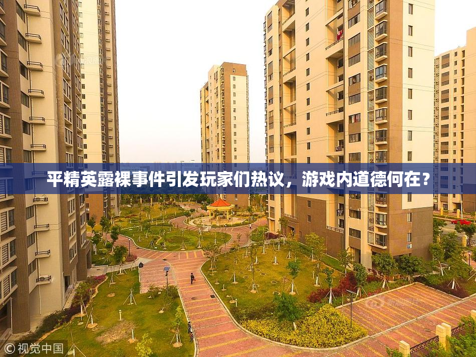平精英露裸事件引发玩家们热议，游戏内道德何在？